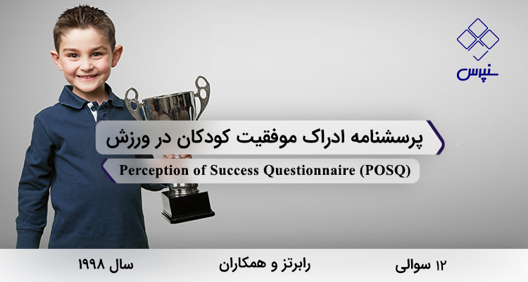 پرسشنامه ادراک موفقیت کودکان در ورزش در سال 1998 با 12 سوال و 2 خردهمقیاس و مخفف POSQ طراحی شد.