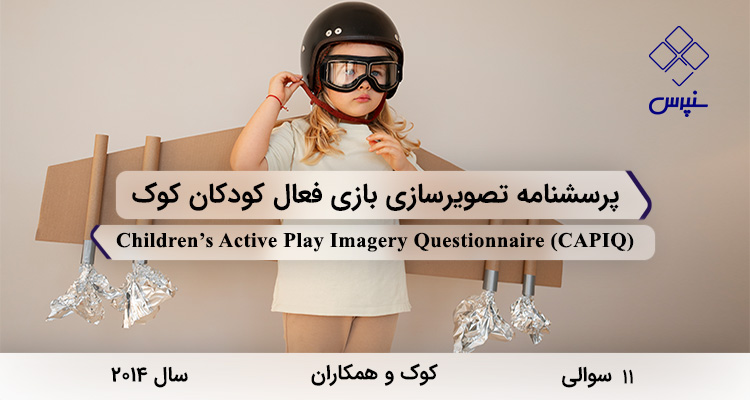 پرسشنامه تصویرسازی بازی فعال کودکان کوک در سال 2014 با 11 سوال و 3 خردهمقیاس و مخفف CAPIQ طراحی شد.