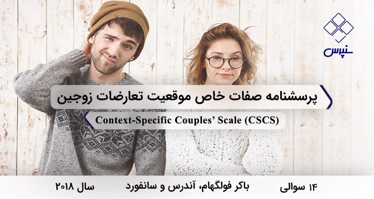 پرسشنامه صفات خاص موقعیت تعارضات زوجین در سال 2018 با 14 سوال و فاقد خردهمقیاس و مخفف CSCS طراحی شد.