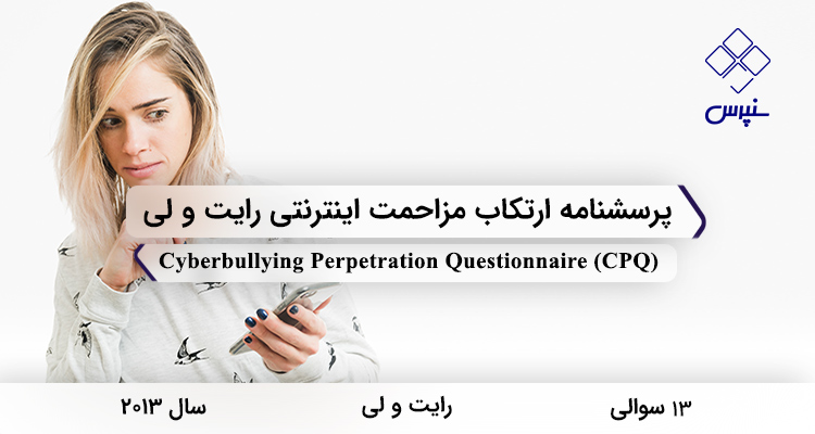 پرسشنامه ارتکاب مزاحمت اینترنتی رایت و لی در سال 2013 با 13 سوال و فاقد خردهمقیاس و مخفف CPQ طراحی شد.