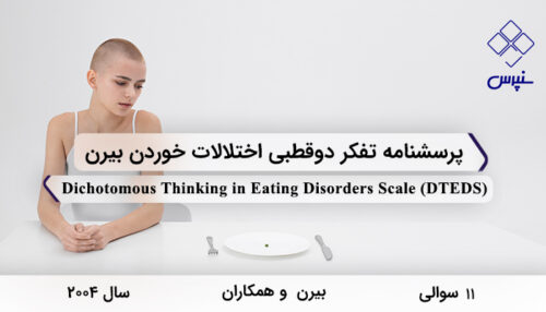 پرسشنامه تفکر دوقطبی اختلالات خوردن بیرن در سال 2004 با 11 سوال و 2 خرده‌مقیاس و مخفف DTEDS طراحی شد.