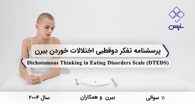 پرسشنامه تفکر دوقطبی اختلالات خوردن بیرن در سال 2004 با 11 سوال و 2 خردهمقیاس و مخفف DTEDS طراحی شد.