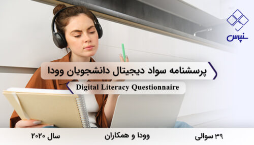 پرسشنامه سواد دیجیتال دانشجویان وودا در سال 2020 با 39 سوال و 6 خرده‌مقیاس و فاقد مخفف طراحی شد.