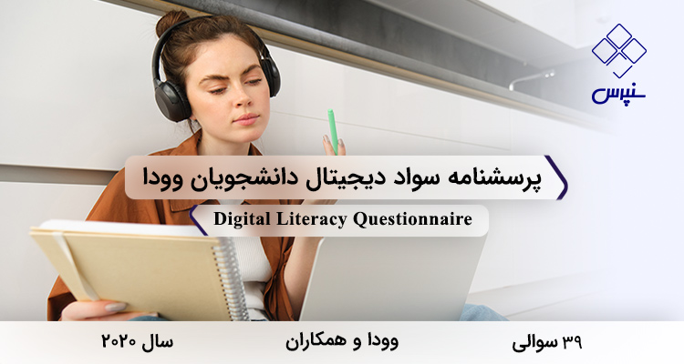 پرسشنامه سواد دیجیتال دانشجویان وودا در سال 2020 با 39 سوال و 6 خردهمقیاس و فاقد مخفف طراحی شد.