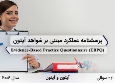 پرسشنامه عملکرد مبتنی بر شواهد آپتون در سال 2006 با 24 سوال و 3 خرده‌مقیاس و مخفف EBPQ طراحی شد.