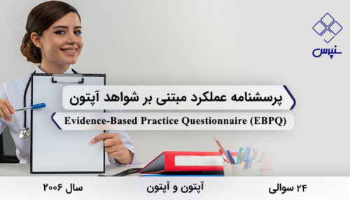 پرسشنامه عملکرد مبتنی بر شواهد آپتون در سال 2006 با 24 سوال و 3 خرده‌مقیاس و مخفف EBPQ طراحی شد.