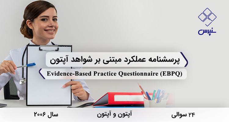 پرسشنامه عملکرد مبتنی بر شواهد آپتون در سال 2006 با 24 سوال و 3 خردهمقیاس و مخفف EBPQ طراحی شد.