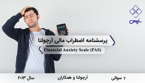 پرسشنامه اضطراب مالی آرچولتا در سال 2013 با 7 سوال و فاقد خرده‌مقیاس و مخفف FAS طراحی شد.