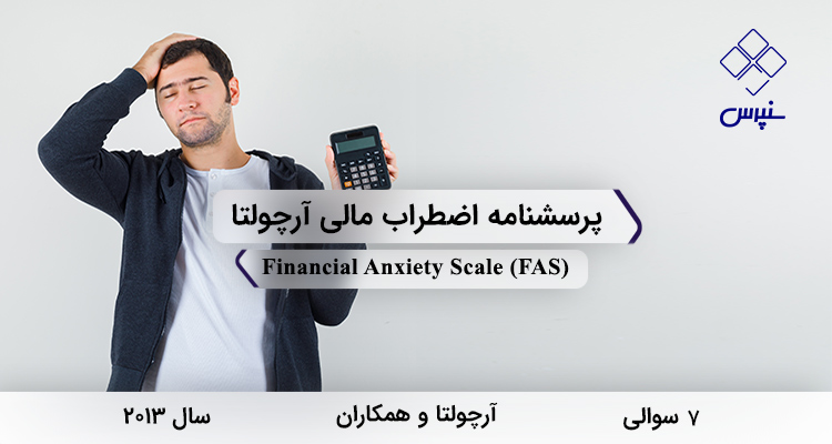پرسشنامه اضطراب مالی آرچولتا در سال 2013 با 7 سوال و فاقد خردهمقیاس و مخفف FAS طراحی شد.