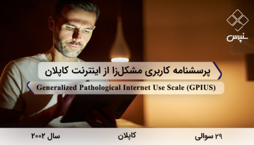 پرسشنامه کاربری مشکل‌زا از اینترنت کاپلان در سال 2002 با 29 سوال و 7 خرده‌مقیاس و مخفف GPIUS طراحی شد.
