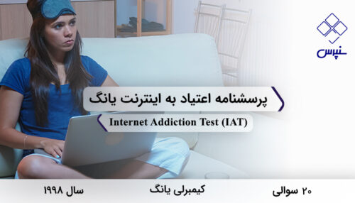 پرسشنامه اعتیاد به اینترنت یانگ در سال 1998 با 20 سوال و فاقد خرده‌مقیاس و مخفف IAT طراحی شد.