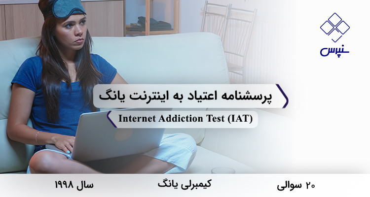 پرسشنامه اعتیاد به اینترنت یانگ در سال 1998 با 20 سوال و فاقد خردهمقیاس و مخفف IAT طراحی شد.
