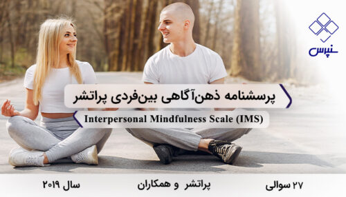 پرسشنامه ذهن‌آگاهی بین‌فردی پراتشر در سال 2019 با 27 سوال و 4 خرده‌مقیاس و مخفف IMS طراحی شد.