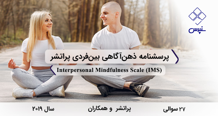 پرسشنامه ذهنآگاهی بینفردی پراتشر در سال 2019 با 27 سوال و 4 خردهمقیاس و مخفف IMS طراحی شد.