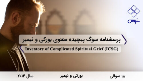 پرسشنامه سوگ پیچیده معنوی بورکی و نیمیر در سال 2014 با 18 سوال و 2 خرده‌مقیاس و مخفف ICSG طراحی شد.