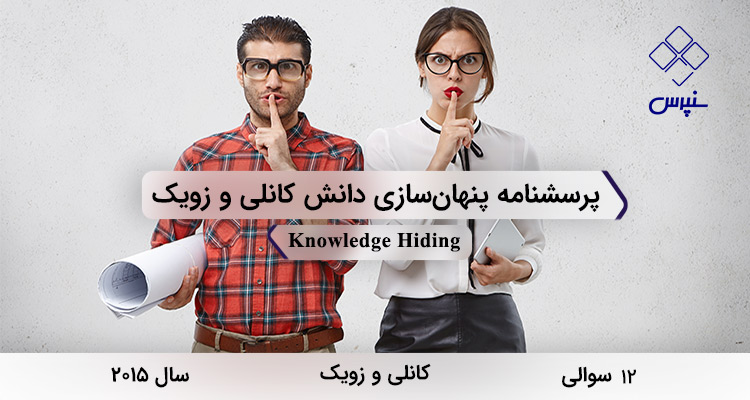 پرسشنامه پنهانسازی دانش کانلی و زویک در سال 2015 با 12 سوال و 3 خردهمقیاس و فاقد مخفف طراحی شد.