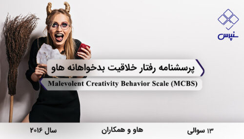 پرسشنامه رفتار خلاقیت بدخواهانه هاو در سال 2016 با 13 سوال و 3 خرده‌مقیاس و مخفف MCBS طراحی شد.