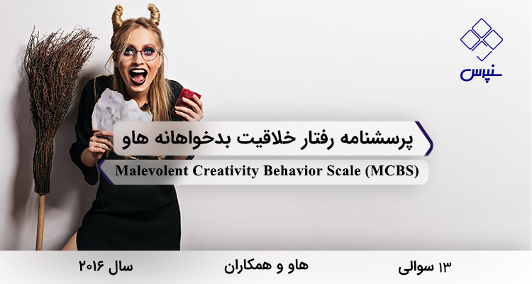 پرسشنامه رفتار خلاقیت بدخواهانه هاو در سال 2016 با 13 سوال و 3 خردهمقیاس و مخفف MCBS طراحی شد.