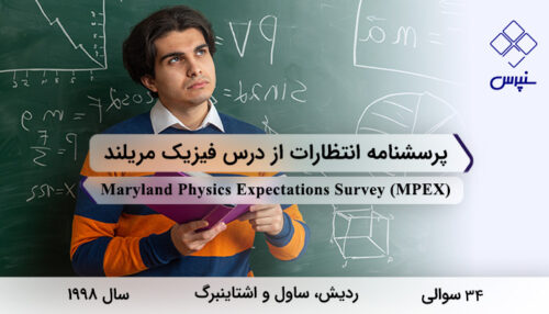 پرسشنامه انتظارات از درس فیزیک مریلند در سال 1998 با 34 سوال و 6 خرده‌مقیاس و مخفف MPEX طراحی شد.