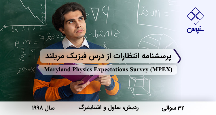 پرسشنامه انتظارات از درس فیزیک مریلند در سال 1998 با 34 سوال و 6 خردهمقیاس و مخفف MPEX طراحی شد.