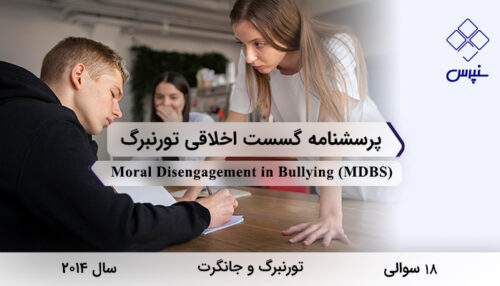 پرسشنامه گسست اخلاقی تورنبرگ در سال 2014 با 18 سوال و 7 خرده‌مقیاس و مخفف MDBS طراحی شد.