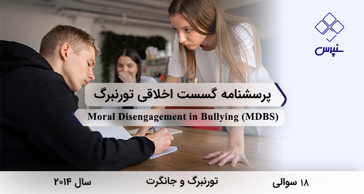 پرسشنامه گسست اخلاقی تورنبرگ در سال 2014 با 18 سوال و 7 خرده‌مقیاس و مخفف MDBS طراحی شد.