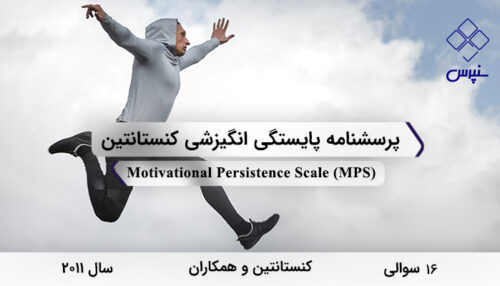 پرسشنامه پایستگی انگیزشی کنستانتین در سال 2011 با 16 سوال و 3 خرده‌مقیاس و مخفف MPS طراحی شد.