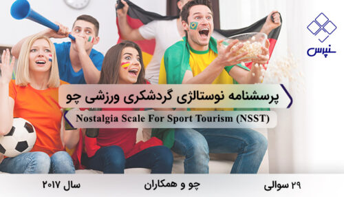 پرسشنامه نوستالژی گردشکری ورزشی چو در سال 2017 با 29 سوال و 5 خرده‌مقیاس و مخفف NSST طراحی شد.