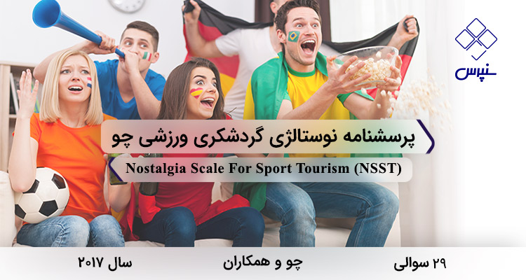 پرسشنامه نوستالژی گردشکری ورزشی چو در سال 2017 با 29 سوال و 5 خردهمقیاس و مخفف NSST طراحی شد.