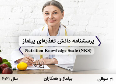 پرسشنامه دانش تغذیه‌ای ییلماز در سال 2021 با 31 سوال و فاقد خرده‌مقیاس و مخفف NKS طراحی شد.