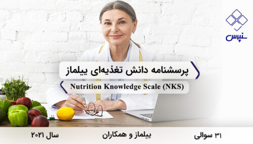 پرسشنامه دانش تغذیه‌ای ییلماز در سال 2021 با 31 سوال و فاقد خرده‌مقیاس و مخفف NKS طراحی شد.
