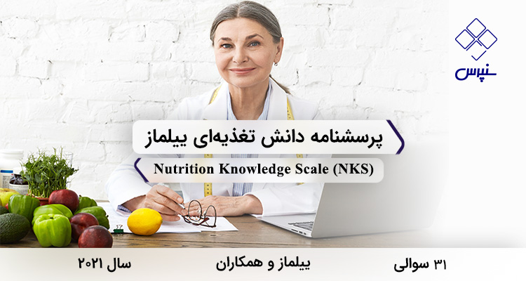 پرسشنامه دانش تغذیهای ییلماز در سال 2021 با 31 سوال و فاقد خردهمقیاس و مخفف NKS طراحی شد.
