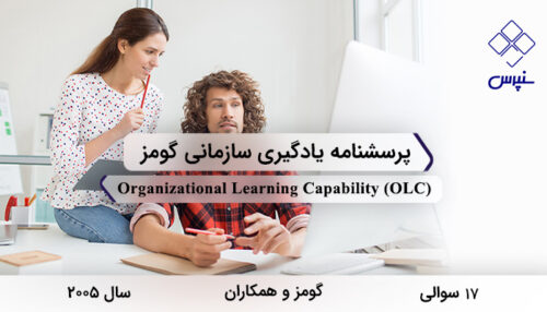 پرسشنامه یادگیری سازمانی گومز در سال 2005 با 17 سوال و 4 خرده‌مقیاس و مخفف OLC طراحی شد.