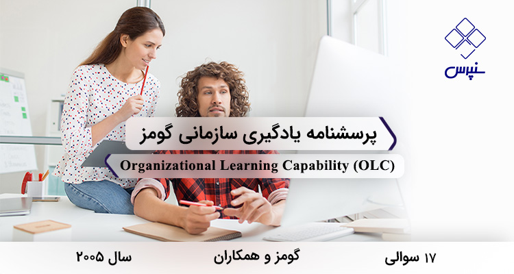 پرسشنامه یادگیری سازمانی گومز در سال 2005 با 17 سوال و 4 خردهمقیاس و مخفف OLC طراحی شد.