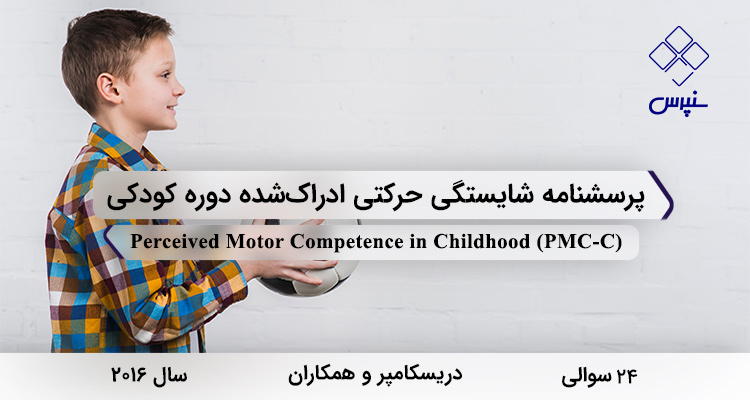 پرسشنامه شایستگی حرکتی ادراک‌شده دوره کودکی در سال 2016 با 24 سوال و 2 مهارت کلی و 8 خرده‌مقیاس با مخفف PMC-C طراحی شد.