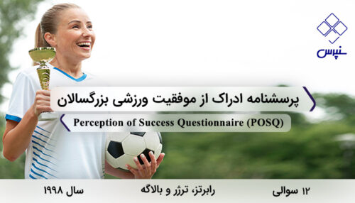 پرسشنامه ادراک از موفقیت ورزشی بزرگسالان در سال 1998 با 12 سوال و 2 خرده‌مقیاس و مخفف POSQ طراحی شد.