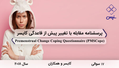 پرسشنامه مقابله با تغییر پیش از قاعدگی کایسر در سال 2018 با 17 سوال و 3 خرده‌مقیاس و مخفف PMSCope طراحی شد.