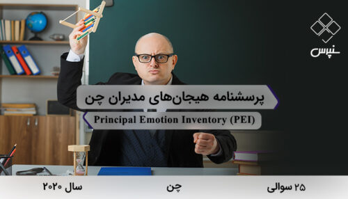 پرسشنامه هیجان‌های مدیران چن در سال 2020 با 25 سوال و 5 خرده‌مقیاس و مخفف PEI طراحی شد.