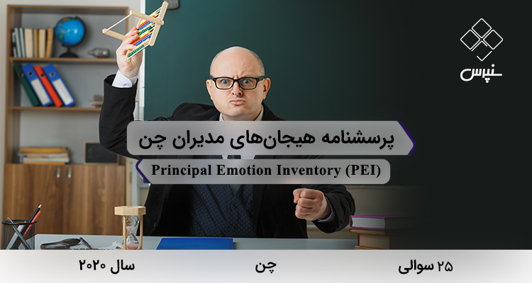 پرسشنامه هیجانهای مدیران چن در سال 2020 با 25 سوال و 5 خردهمقیاس و مخفف PEI طراحی شد.