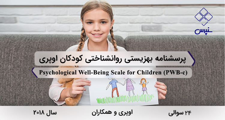 پرسشنامه بهزیستی روانشناختی کودکان اوپری در سال 2018 با 24 سوال و 6 خردهمقیاس و مخفف PWB-c طراحی شد.