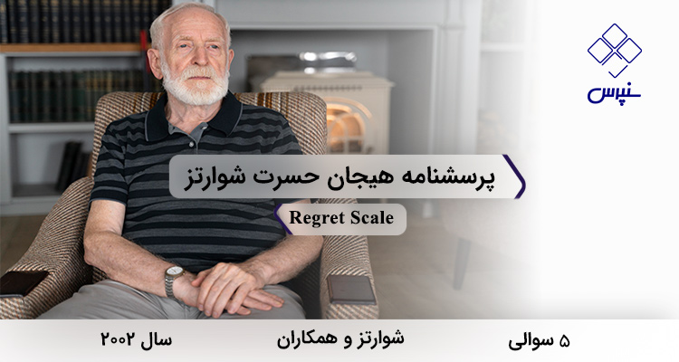 پرسشنامه هیجان حسرت شوارتز در سال 2002 با 5 سوال و فاقد خردهمقیاس طراحی شد.