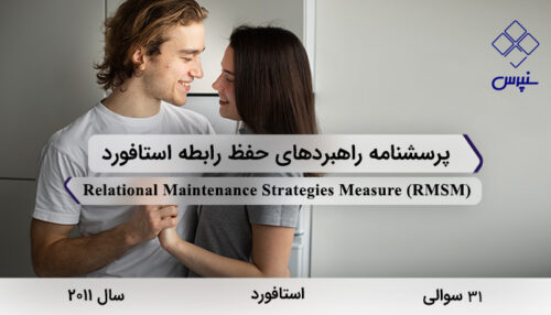 پرسشنامه راهبردهای حفظ رابطه استافورد در سال 2011 با 31 سوال و 7 خرده‌مقیاس و مخفف RMSM طراحی شد.