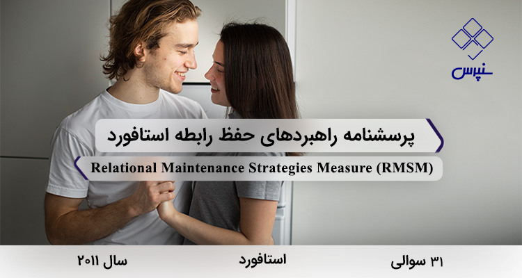 پرسشنامه راهبردهای حفظ رابطه استافورد در سال 2011 با 31 سوال و 7 خردهمقیاس و مخفف RMSM طراحی شد.
