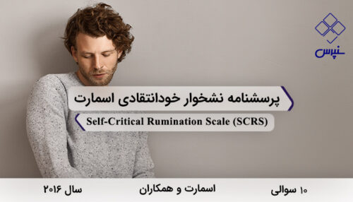 پرسشنامه نشخوار خودانتقادی اسمارت در سال 2016 با 10 سوال و فاقد خرده‌مقیاس و مخفف SCRS طراحی شد.
