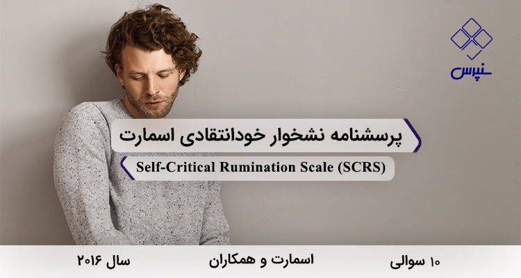 پرسشنامه نشخوار خودانتقادی اسمارت در سال 2016 با 10 سوال و فاقد خردهمقیاس و مخفف SCRS طراحی شد.