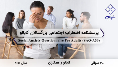 پرسشنامه اضطراب اجتماعی بزرگسالان کابالو در سال 2010 با 30 سوال و 5 خرده‌مقیاس و مخفف SAQ-A30 طراحی شد.
