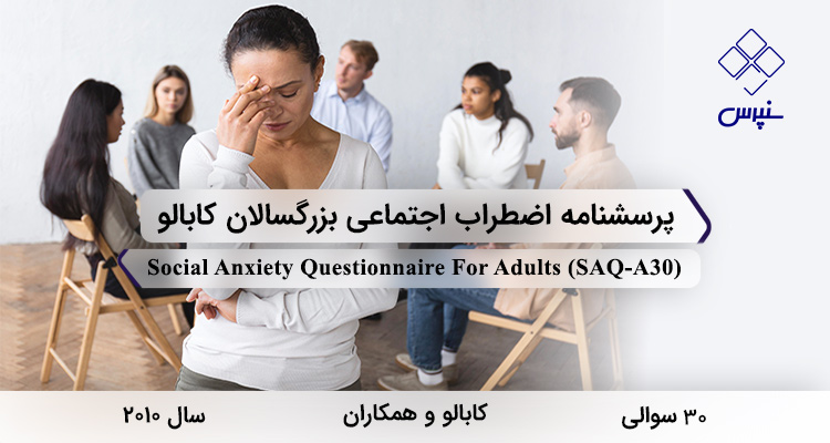 پرسشنامه اضطراب اجتماعی بزرگسالان کابالو در سال 2010 با 30 سوال و 5 خردهمقیاس و مخفف SAQ-A30 طراحی شد.