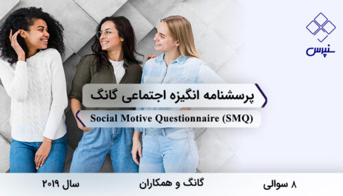 پرسشنامه انگیزه اجتماعی گانگ در سال 2019 با 8 سوال و 2 خرده‌مقیاس و مخفف SMQ طراحی شد.