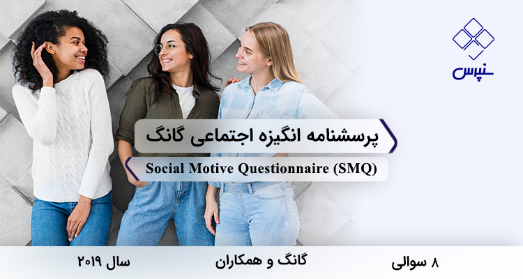 پرسشنامه انگیزه اجتماعی گانگ در سال 2019 با 8 سوال و 2 خردهمقیاس و مخفف SMQ طراحی شد.