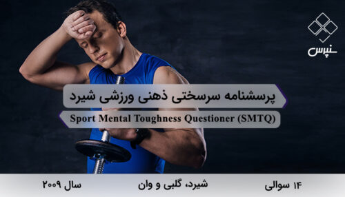 پرسشنامه سرسختی ذهنی ورزشی شیرد در سال 2009 با 14 سوال و 3 خرده‌مقیاس و مخفف SMTQ طراحی شد.